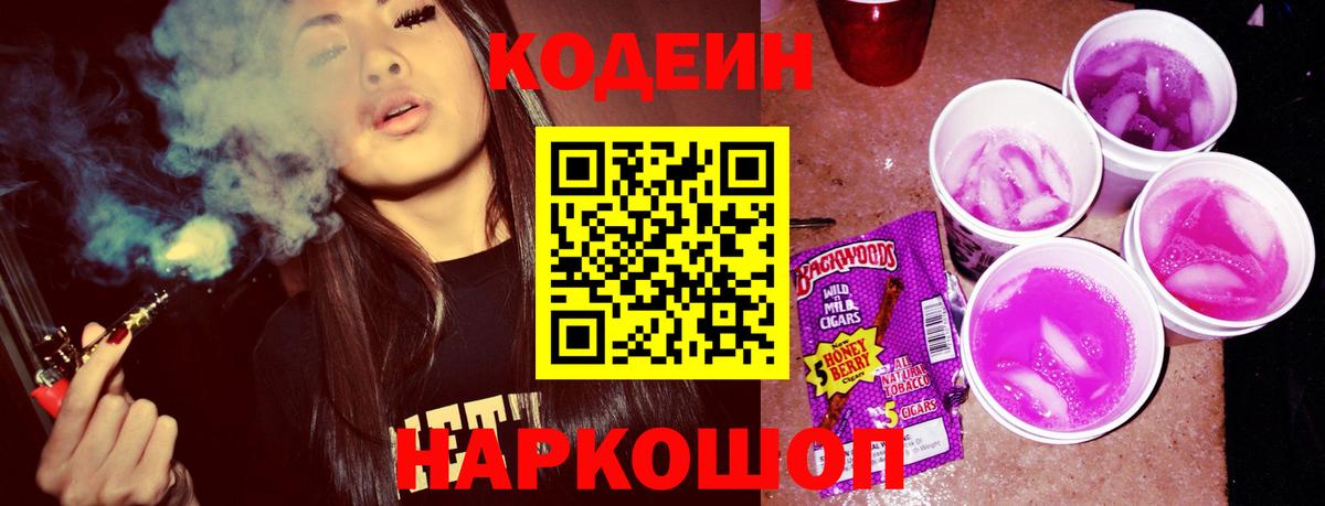 Codein напиток Lean (лин) Рузаевка