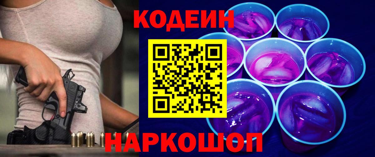 Codein напиток Lean (лин)  Codein Purple Drank  Вход с VPN  Рузаевка 